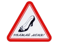 Наклейка Уважай меня Туфелька треугольная внутренняя 17x19см 00270