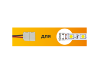 ECOLA SC21U1ESB ECOLA LED strip connector соед. кабель с одним 2-х конт. зажимным разъемом 10mm 15 с