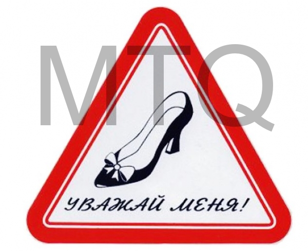 Наклейка Уважай меня Туфелька треугольная внутренняя 17x19см 00270