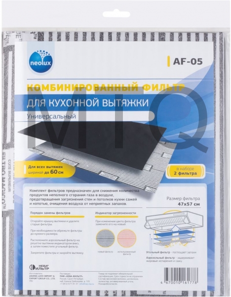 NEOLUX AF-05 набор фильтров д/кух. вытяжки 2шт.