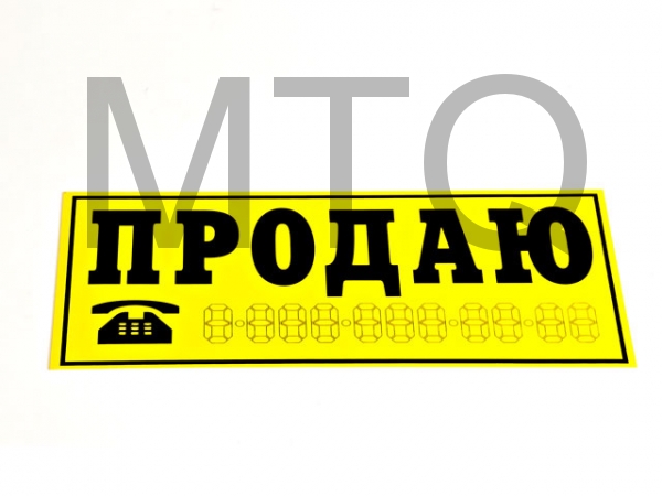 Наклейка Продаю желтый фон наружная 14x33см 03942